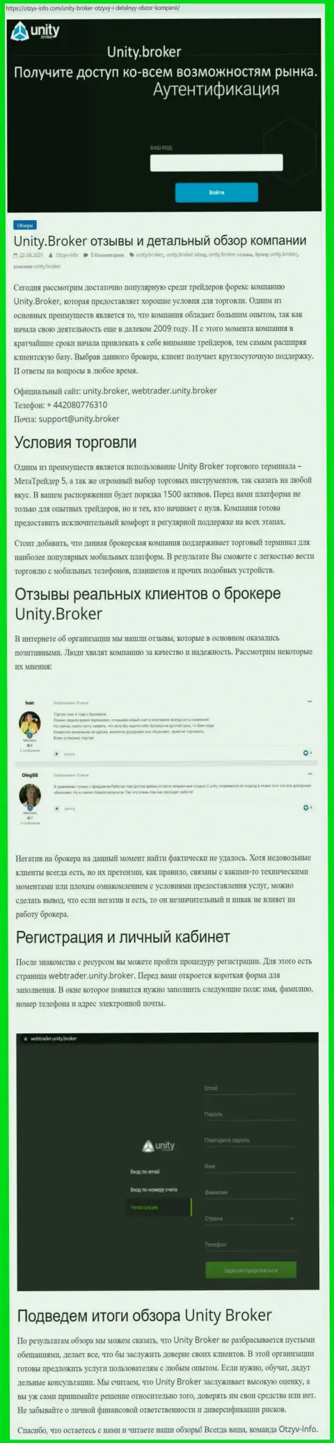 Характеристика работы форекс-брокерской организации Unity Broker на сайте отзыв инфо ком
