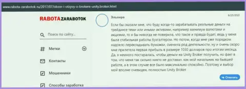 Отзывы биржевых трейдеров о форекс организации Unity Broker на сайте rabota-zarabotok ru
