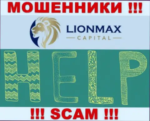 В случае обувания в компании LionMaxCapital Com, опускать руки не стоит, следует бороться