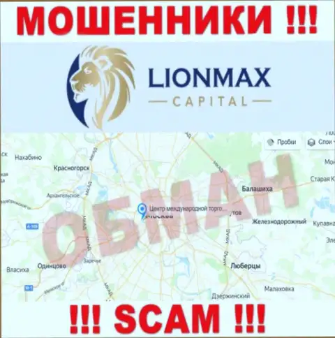 Оффшорная юрисдикция конторы LionMax Capital у нее на информационном портале представлена фейковая, будьте весьма внимательны !!!