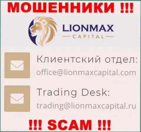 На интернет-ресурсе ворюг LionMaxCapital предоставлен этот адрес электронной почты, однако не советуем с ними общаться