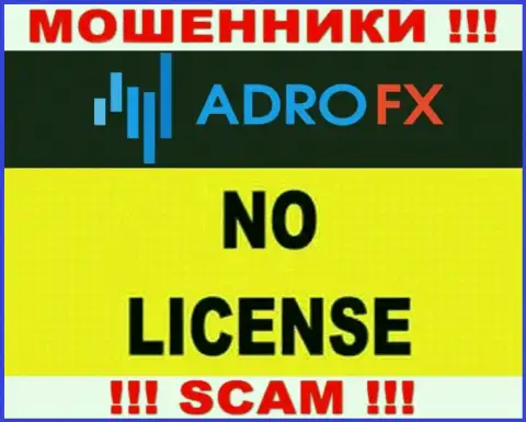 В связи с тем, что у организации AdroFX нет лицензии, поэтому и совместно работать с ними не рекомендуем