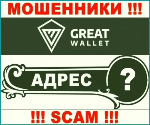 Вы не отыщите информации о официальном адресе регистрации компании Great Wallet - это ОБМАНЩИКИ !