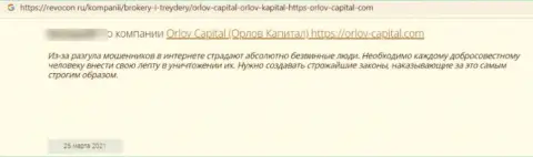Не перечисляйте свои денежные активы internet-мошенникам Орлов Капитал - КИНУТ !!! (отзыв пострадавшего)