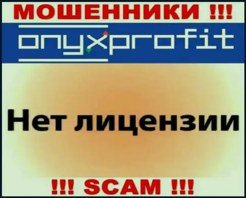 На информационном сервисе OnyxProfit не представлен номер лицензии, значит, это еще одни обманщики
