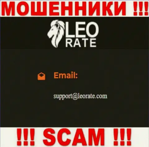 Электронная почта воров LeoRate, представленная у них на информационном сервисе, не стоит связываться, все равно сольют