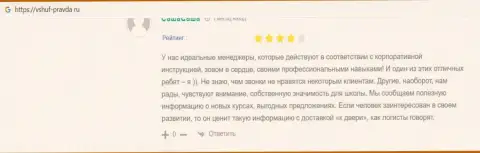 Реальные отзывы реальных клиентов ВШУФ на онлайн-сервисе Вшуф Правда Ру