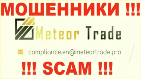 Контора Meteor Trade не скрывает свой электронный адрес и предоставляет его на своем интернет-портале