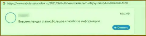 Отзыв потерпевшего от мошенничества организации BullsBearsTrades - сливают вложенные деньги