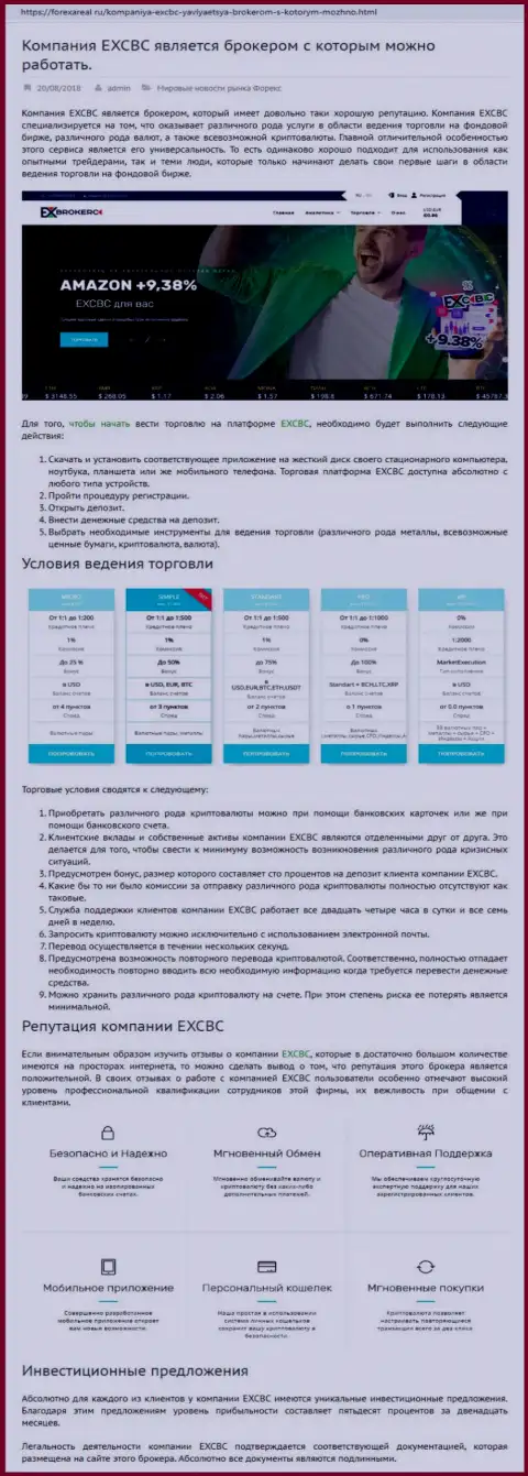 Веб-сайт forexareal ru представил обзор Forex брокерской организации EXCHANGEBC Ltd Inc