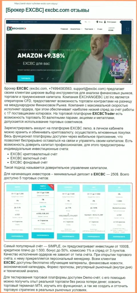 Сайт sabdi obzor ru предоставил обзорную статью об Форекс брокерской компании EXCBC