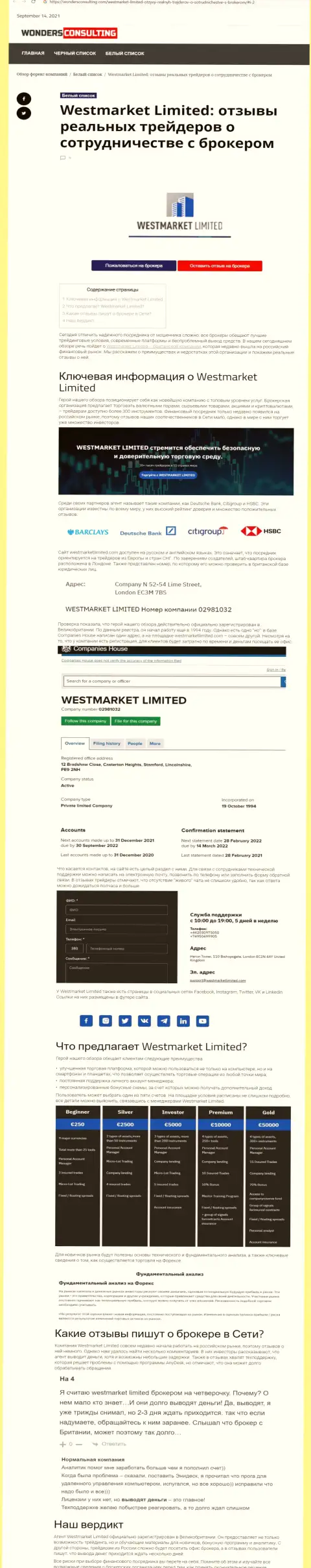 Обзорный материал об Форекс дилере ВестМаркет Лимитед на сайте вондерконсалтинг ком