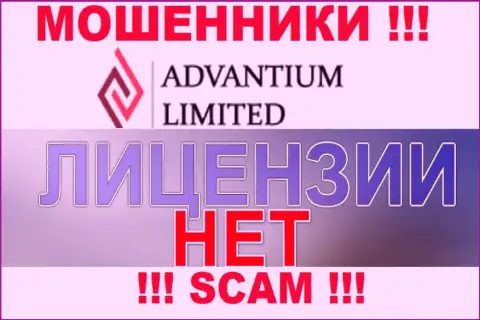 Верить AdvantiumLimited Com довольно-таки опасно !!! На своем ресурсе не показывают номер лицензии