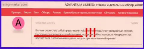 Честность компании Advantium Limited вызывает сомнения у интернет посетителей
