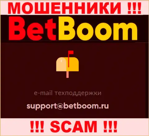 Связаться с internet мошенниками BetBoom Ru можно по представленному адресу электронного ящика (инфа взята была с их интернет-площадки)