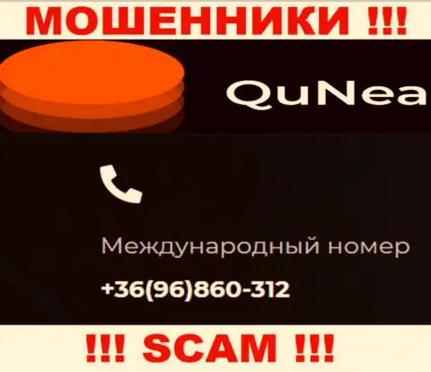 С какого именно номера телефона вас станут разводить трезвонщики из конторы QuNea неведомо, будьте крайне бдительны