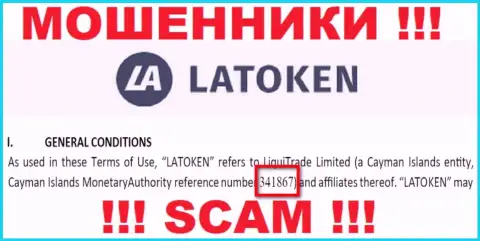 Регистрационный номер мошеннической организации Латокен Ком - 341867