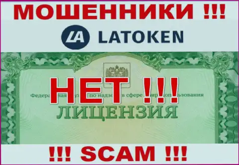 Нереально отыскать данные об лицензионном документе интернет-обманщиков Латокен - ее просто-напросто нет !!!