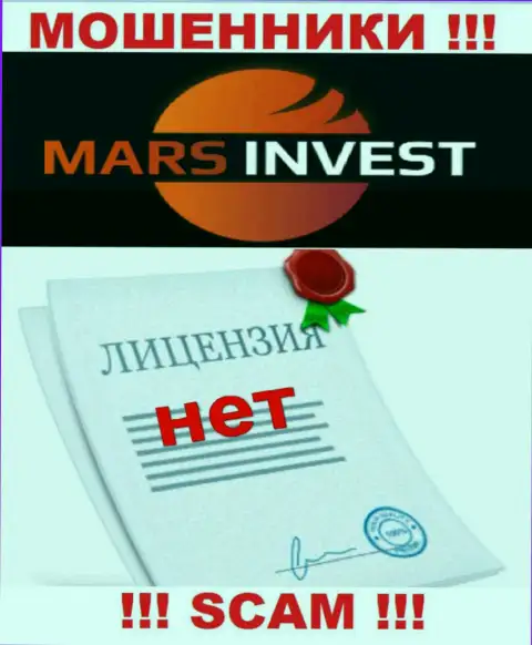 Шулерам Mars-Invest Com не дали лицензию на осуществление их деятельности - сливают депозиты