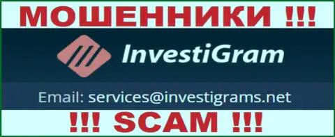 Электронный адрес мошенников InvestiGram, на который можно им отправить сообщение