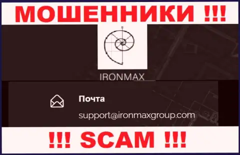 E-mail мошенников IronMax Group, на который можете им написать письмо