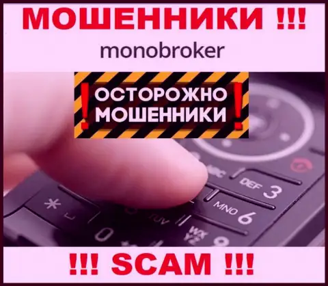 MonoBroker Net умеют дурачить клиентов на денежные средства, будьте крайне бдительны, не отвечайте на звонок