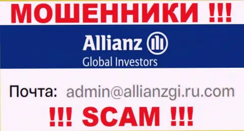 Установить контакт с internet-мошенниками Алльянс Глобал Инвесторс ЛЛК сможете по представленному е-мейл (информация была взята с их сайта)