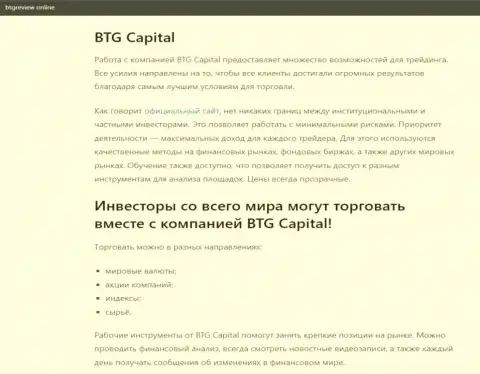 О ФОРЕКС брокерской компании BTG Capital есть данные на сайте бтгревиев онлайн