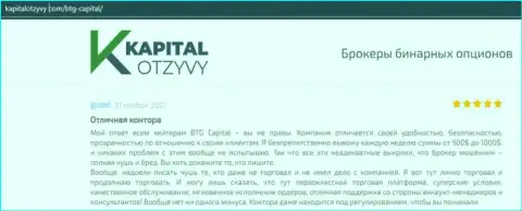 Доказательства качественной деятельности ФОРЕКС-дилингового центра БТГ Капитал в отзывах на сайте kapitalotzyvy com