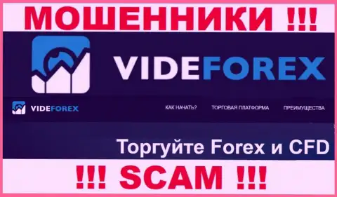 Взаимодействуя с VideForex, сфера деятельности которых Форекс, рискуете остаться без вложенных денег