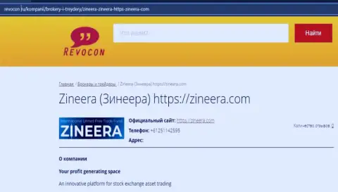 Статья об организации Zineera на web-сайте ревокон ру