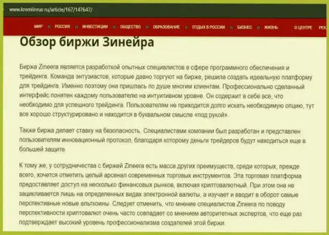 Краткие данные о брокерской компании Зинеера на сайте кремлинрус ру