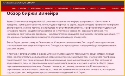 Некоторые данные об брокерской компании Zineera на web-сервисе кремлинрус ру