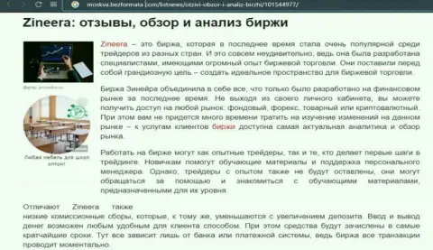 Биржа Zineera рассмотрена была в публикации на онлайн-сервисе Moskva BezFormata Com