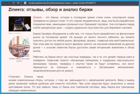 Брокерская компания Zineera была упомянута в публикации на онлайн-сервисе Москва БезФормата Ком