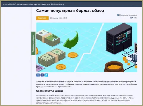 О биржевой организации Zineera Com представлен материал на сайте obltv ru