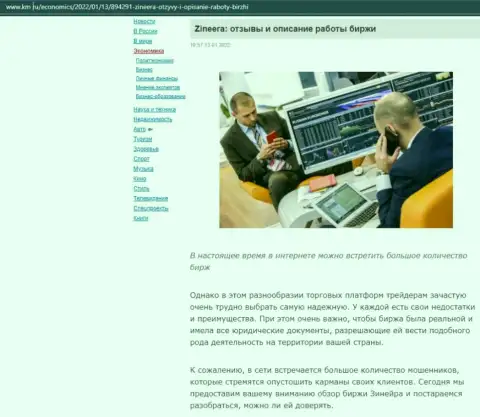 Об биржевой площадке Зинеера предоставлен информационный материал на ресурсе km ru