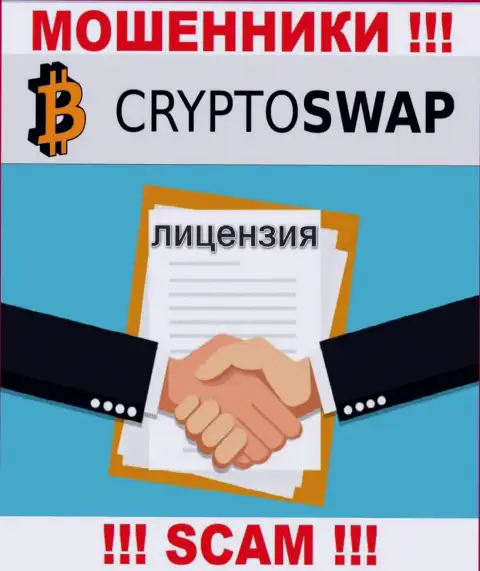 У организации Crypto Swap Net не имеется разрешения на ведение деятельности в виде лицензионного документа - это МОШЕННИКИ