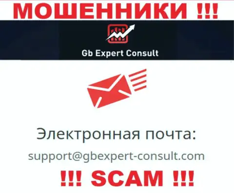 Не отправляйте сообщение на адрес электронной почты GBExpert Consult - это кидалы, которые крадут финансовые активы доверчивых людей