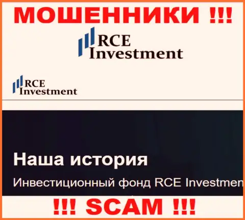 РСЕ Инвестмент - это еще один разводняк !!! Инвестиционный фонд - в такой области они и работают
