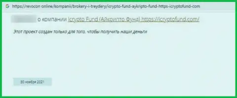 Реальный клиент интернет-мошенников I Crypto Fund говорит, что их противозаконно действующая схема функционирует успешно