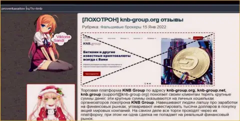 KNB-Group Net - это МОШЕННИКИ !  - достоверные факты в обзоре проделок конторы