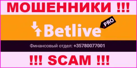 Будьте бдительны, интернет мошенники из компании BetLive Pro звонят лохам с разных телефонных номеров