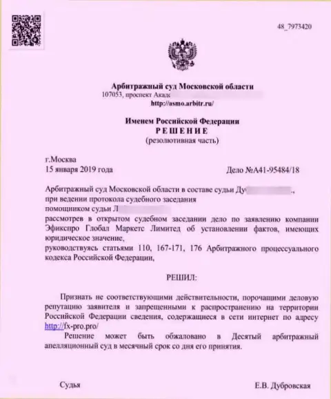 Решение арбитражного суда Московской области по иску мошенников FxPro UK Limited в отношении интернет-ресурса Fx-Pro Pro
