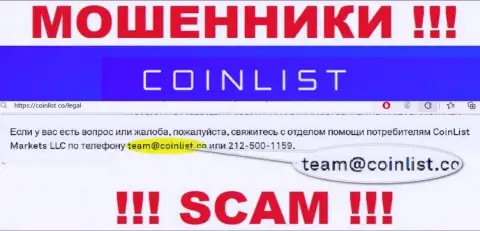 На официальном web-портале незаконно действующей организации КоинЛист размещен этот адрес электронной почты