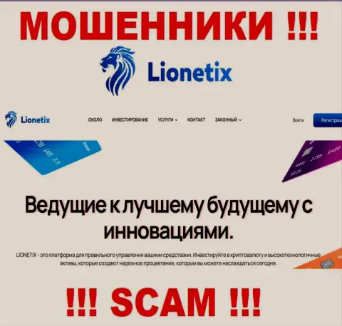 Lionetix - это internet мошенники, их деятельность - Инвестиции, нацелена на отжатие вложенных денежных средств наивных клиентов