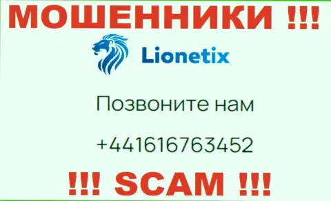 Для раскручивания малоопытных людей на деньги, internet шулера Lionetix имеют не один номер телефона