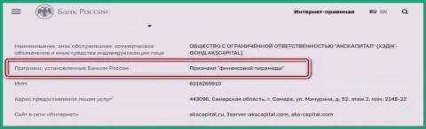 AKS Capital Com - это мошенники, которые внесены Центробанком Российской Федерации в список, как контора с признакам финансовой пирамиды
