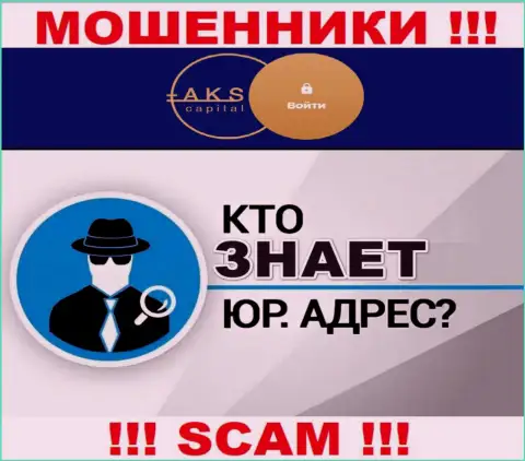 На сервисе обманщиков АКС Капитал нет информации относительно их юрисдикции