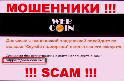 На сайте WebCoin, в контактных сведениях, указан электронный адрес этих мошенников, не пишите, лишат денег
